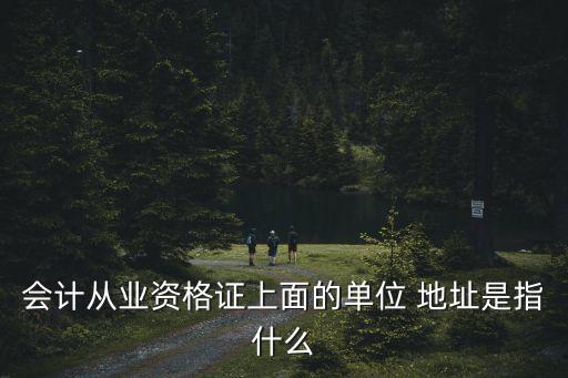 單位地址，申請信用卡單位地址格式怎么寫