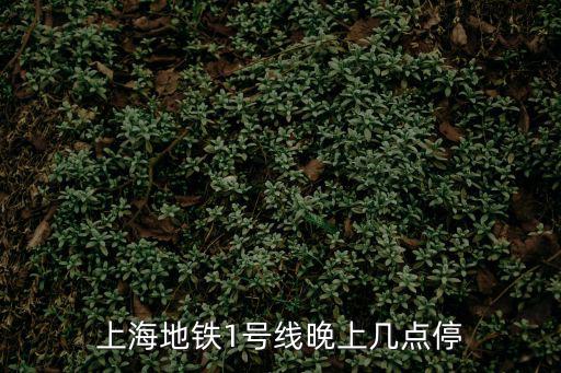 1號線末班車，地鐵1號線首末班車時間表