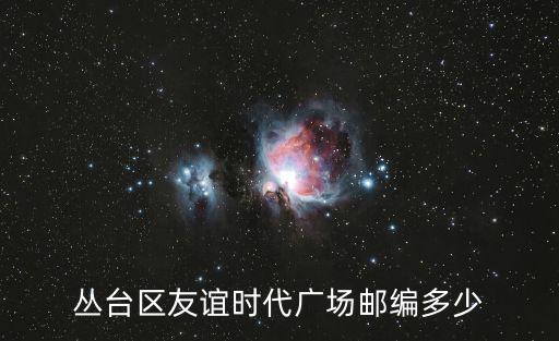 叢臺區友誼時代廣場郵編多少