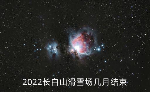 2022長白山滑雪場幾月結束