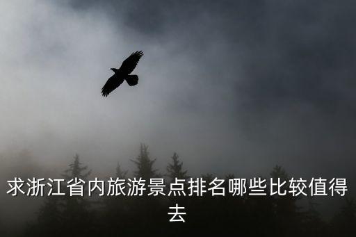 求浙江省內旅游景點排名哪些比較值得去