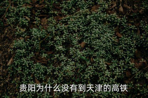 貴陽為什么沒有到天津的高鐵