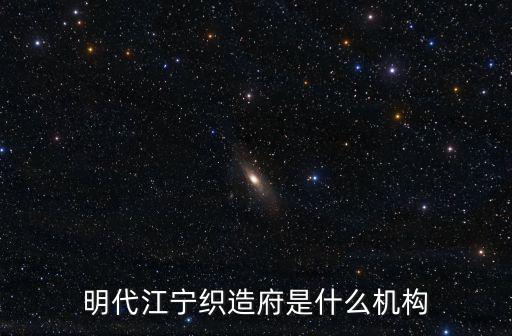 明代江寧織造府是什么機構