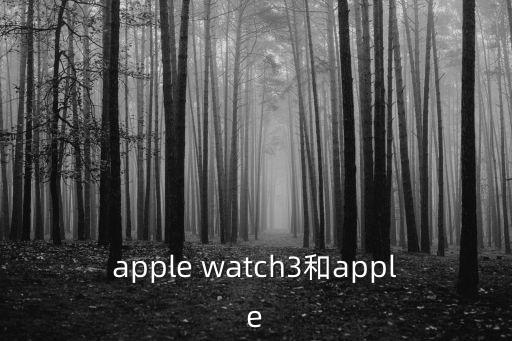 apple watch3和apple