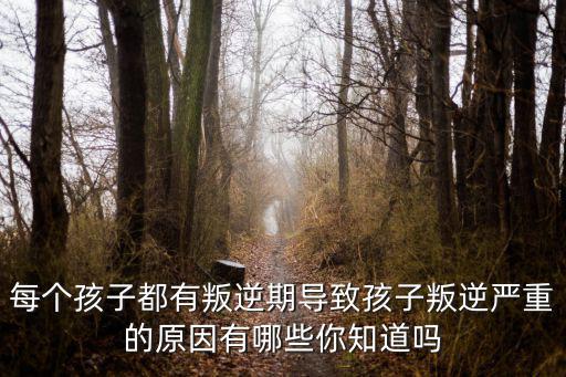孩子為什么會叛逆，孩子為什么會有逆反心理