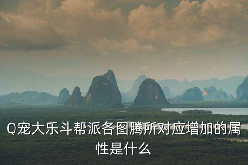 Q寵大樂斗幫派各圖騰所對應增加的屬性是什么