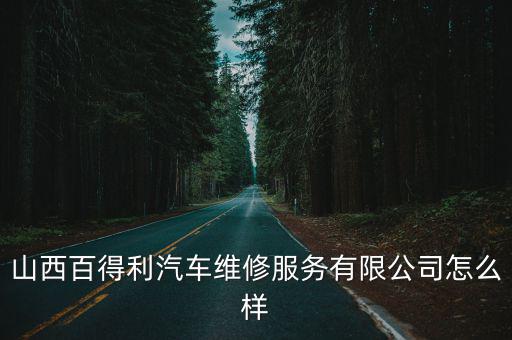 百得利汽車，去百得利海淀奧迪噴漆好嗎