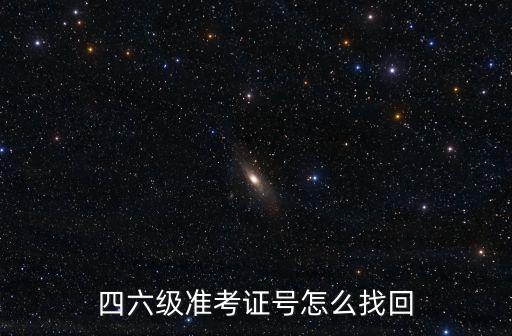 四六級準考證號怎么找回