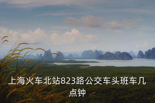 823路公交車，鎮海823路公交多少時間一班
