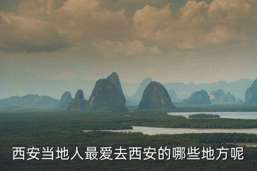 去西安，西安當地人最愛去西安的哪些地方呢