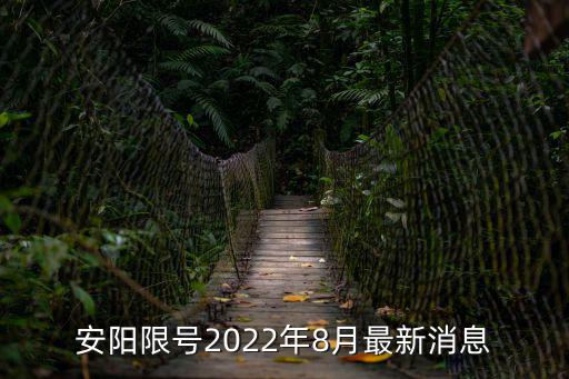 今日尾號限行，今日孟村限號限行車尾號是多少