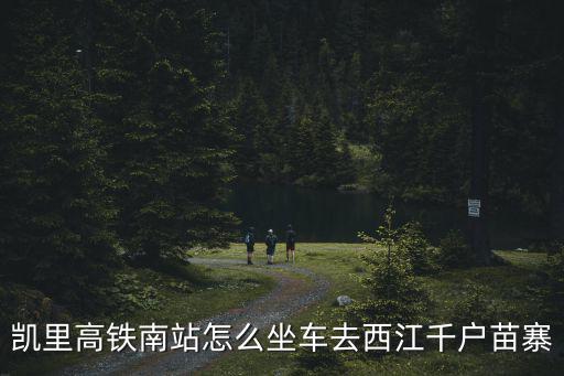 凱里南站，凱里南站的介紹