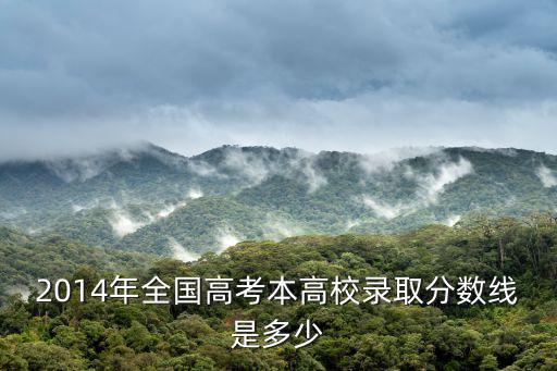 2014年高考錄取分?jǐn)?shù)線，2014年西北師范大學(xué)高考錄取分?jǐn)?shù)線是多少