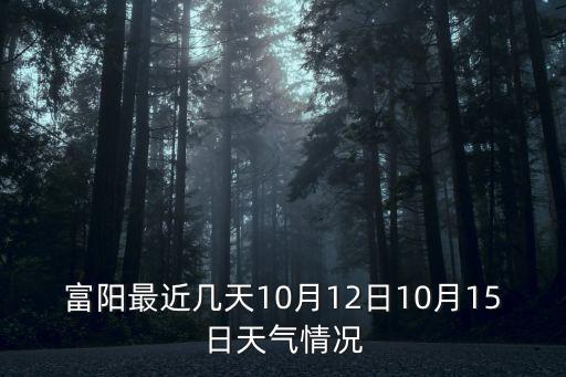 浙江富陽天氣預(yù)報(bào)，富陽區(qū)9日天氣預(yù)報(bào)