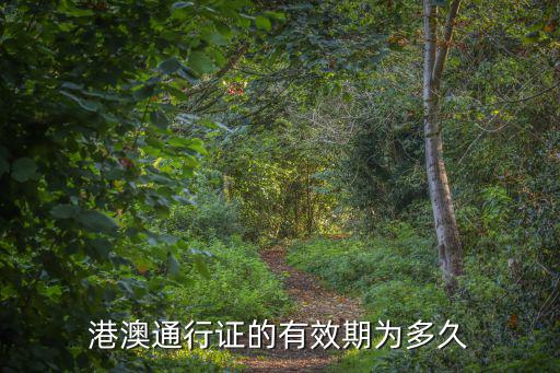 港澳通行證的有效期為多久