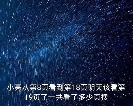 小亮從第8頁看到第18頁明天該看第19頁了一共看了多少頁搜