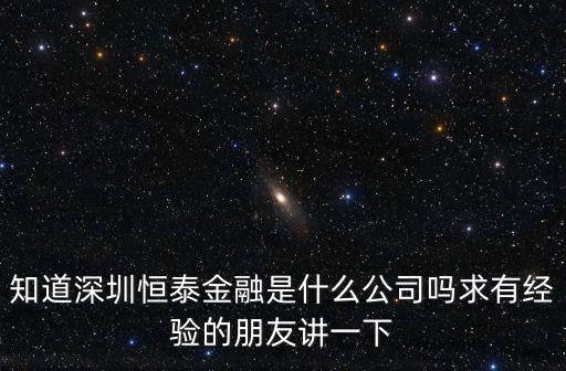 恒泰集團，知道深圳恒泰金融是什么公司嗎求有經驗的朋友講一下