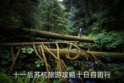 蘇杭旅游攻略，蘇杭旅游攻略必去景點
