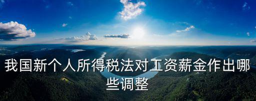 工資迎來新調整，中央對河北遷安離退休企業職工工資有哪些新調整