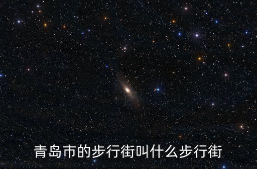 青島市的步行街叫什么步行街