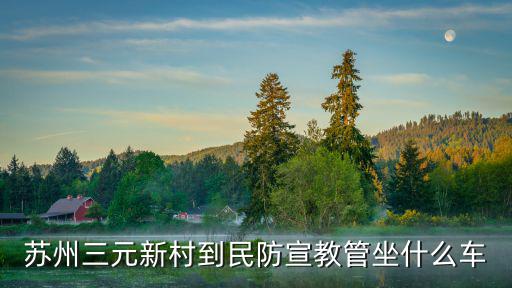 三元新村，蘇州三元新村有拆遷規劃么