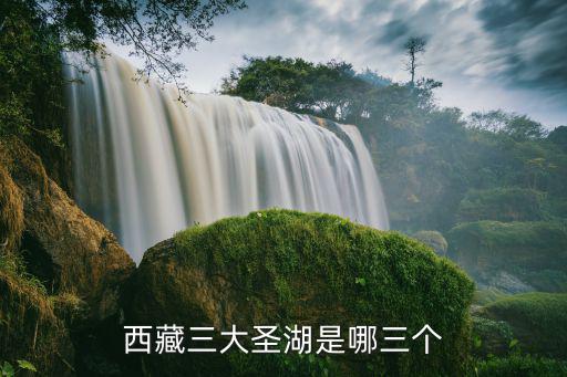 西藏三大圣湖是哪三個(gè)