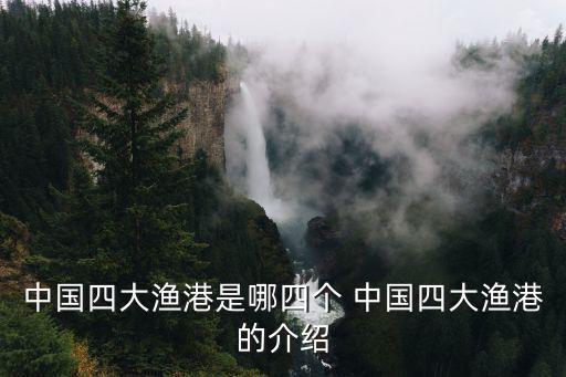 中國四大漁港是哪四個 中國四大漁港的介紹