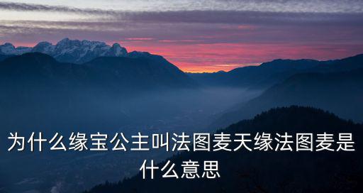 緣寶，出馬貼吧9月9必須給仙家燒緣寶嗎