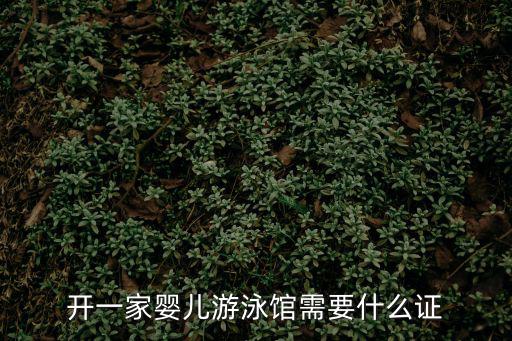 開一家嬰兒游泳館需要什么證
