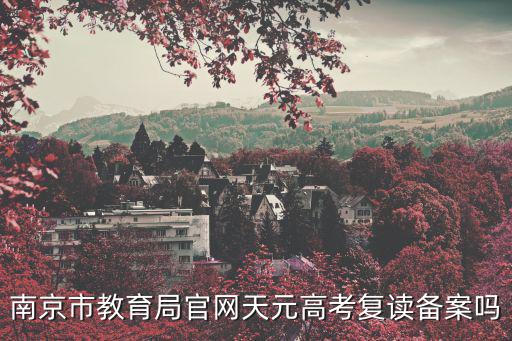 南京教育局官網，南京鼓樓區教育局網址是