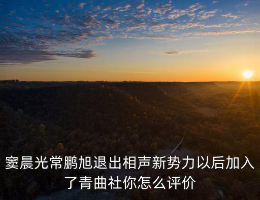 竇晨光常鵬旭退出相聲新勢力以后加入了青曲社你怎么評價