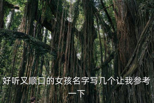 孫小琪，我家女寶寶2013年陰歷2月23下午4點(diǎn)半出生寶寶姓孫求三個(gè)字的