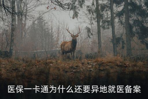 醫(yī)保一卡通為什么還要異地就醫(yī)備案
