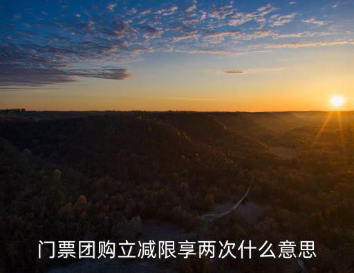 團購門票，明月山團購門票多少錢至少多少人才算團購