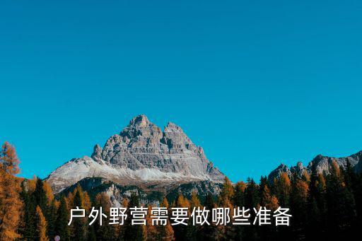 戶外野營，戶外野營需要帶什么東西
