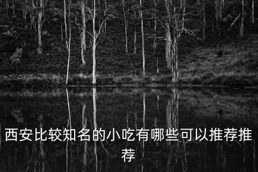 西安比較知名的小吃有哪些可以推薦推薦