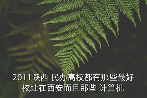 陜西民辦大學，陜西省有幾所民辦大學