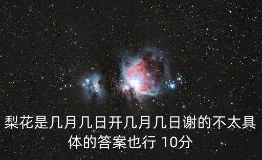 梨花是幾月幾日開幾月幾日謝的不太具體的答案也行 10分