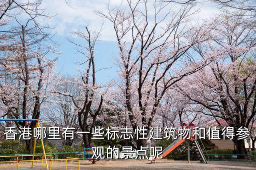 香港哪里有一些標志性建筑物和值得參觀的景點呢