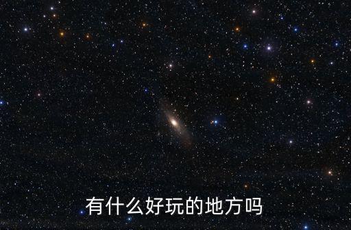 有什么好玩的地方嗎