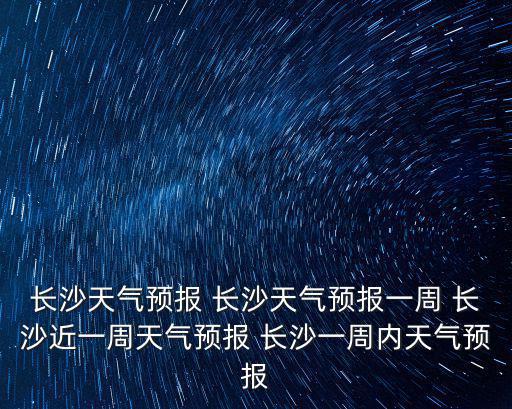 長沙一周天氣，長沙明天天氣如何