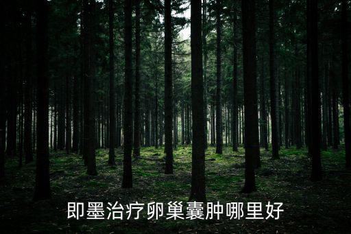 即墨治療卵巢囊腫哪里好