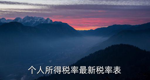 個人所得稅率最新稅率表