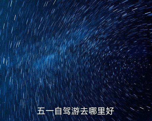 五一自駕游去哪里好
