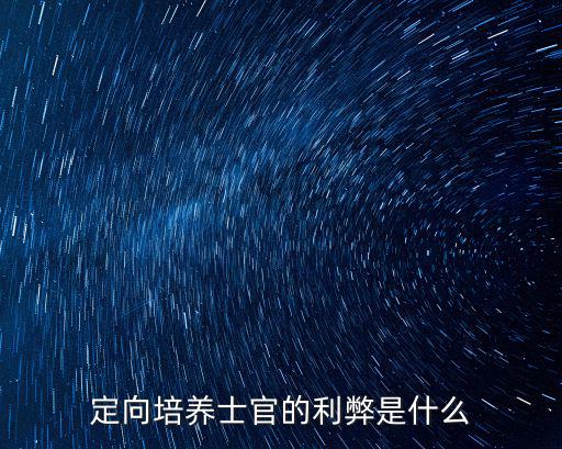 定向培養(yǎng)士官的利弊是什么