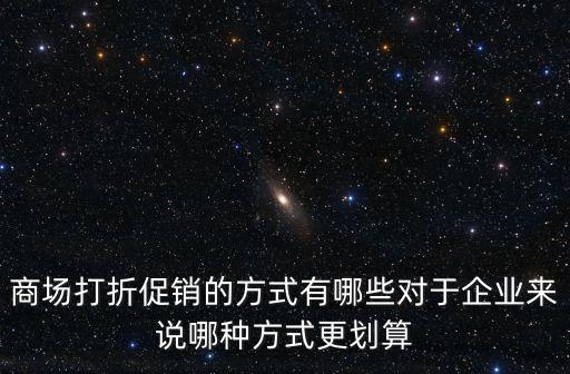 商場折扣，商場打折怎么算的