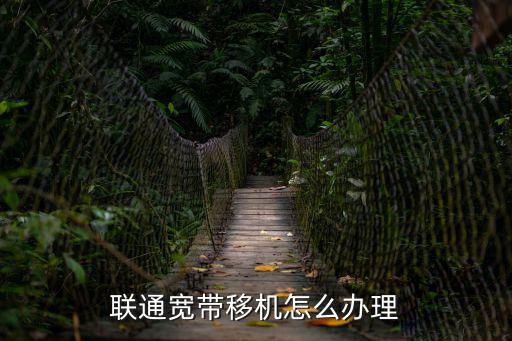 聯(lián)通寬帶移機怎么辦理