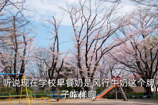聽說現(xiàn)在學(xué)校早餐奶是風(fēng)行牛奶這個(gè)牌子咋樣啊