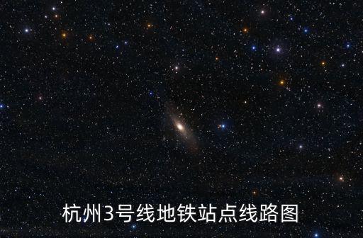 杭州3號線地鐵站點(diǎn)線路圖