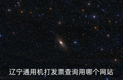 發(fā)票查詢(xún)網(wǎng)站，發(fā)票真?zhèn)尾樵?xún)  國(guó)家稅務(wù)總局可以查真?zhèn)螁?/></a></span><span id=